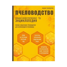 Бджільництво. Велика ілюстрована енциклопедія. Вадим Тихомиров