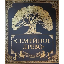 Родословна книга Сімейне дерево