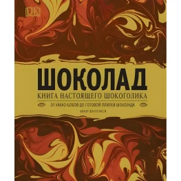 «Шоколад Книга справжнього шокоголіка» Дім Ремси
