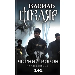 Черный ворон. Останец
