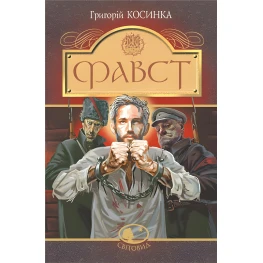 Фавст