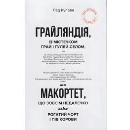 Грайляндия с городком Грай и Гуляй-Селом, и Макортет, что совсем недалеко плюс Рогатый черт