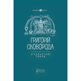 Григорий Сковорода. Литературные произведения