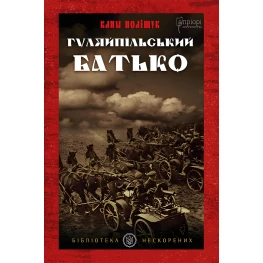 Гуляйпольский отец