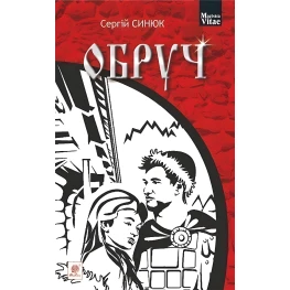 Обруч