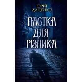 Пастка для різника
