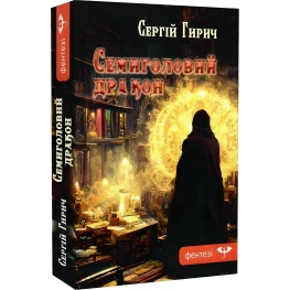 Семиголовый дракон