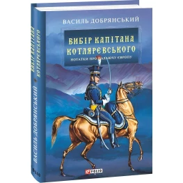 Вибір капітана Котляревського