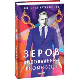 Зеров. Погребальный оратор