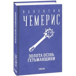 Золотая осень Гетманщины