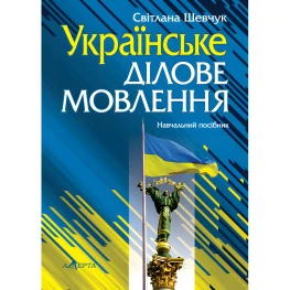  Українське ділове мовлення. Шевчук Світлана. (вид. 11-те, випр. і допов.)