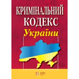 Кримінальний кодекс України 01.04.2025 Нова редакція