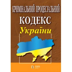 Кримінальний процесуальний кодекс України станом на 01.04.2025 Нова редакція
