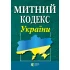 Митний кодекс України 01.05.2025 НОВИЙ