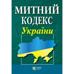 Митний кодекс України 20.04.2025 НОВИЙ