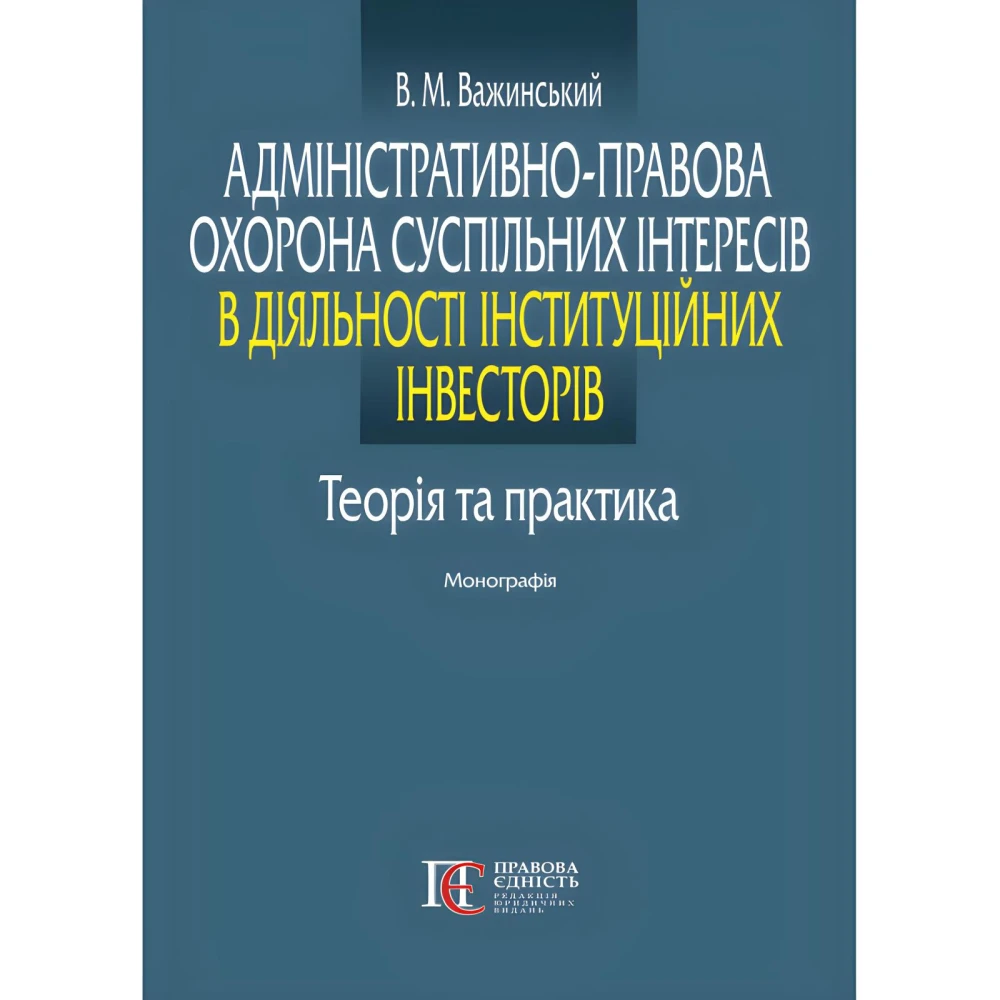 Адміністративно-правова охорона суспільних інтересів в діяльності інституційних інвесторів: теорія та практика. Важинський В. М.