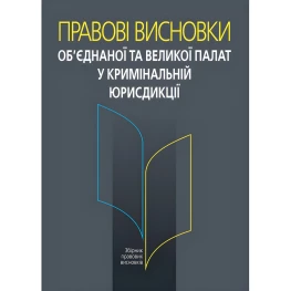 Правові висновки об’єднаної та Великої палат у кримінальній юрисдикції