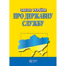 Закон України Про державну службу 2025