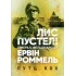 Лис пустелі. Генерал-фельдмаршал Ервін Роммель. Лутц Кох