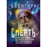 Смерть. Книга для людей, желающих узнать о смерти больше, чем они представляют. Садхгуру