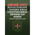 Боевой устав механизированных и танковых войск сухопутных войск вооруженных сил Украины. Часть II. Батальон, рота.