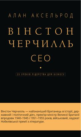 Вінстон Черчилль, СЕО. 25 уроків лідерства для бізнесу