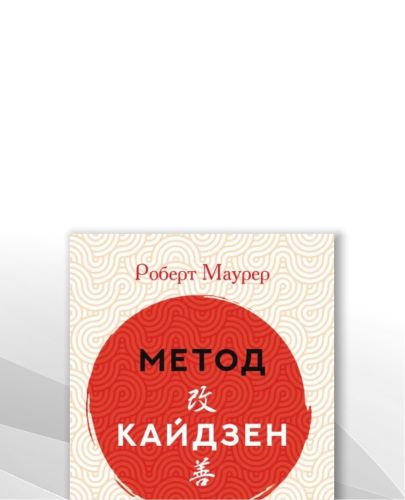 Роберт Маурер. Метод кайдзен