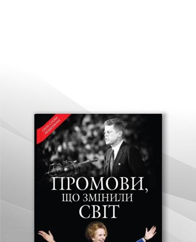 Саймон Себаг-Монтефіоре. Промови, що змінили світ